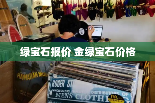 绿宝石报价 金绿宝石价格-第1张图片-星选测评
