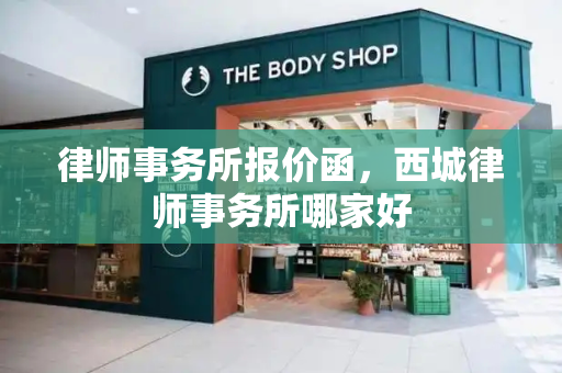律师事务所报价函，西城律师事务所哪家好
