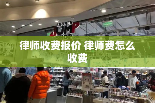 律师收费报价 律师费怎么收费
