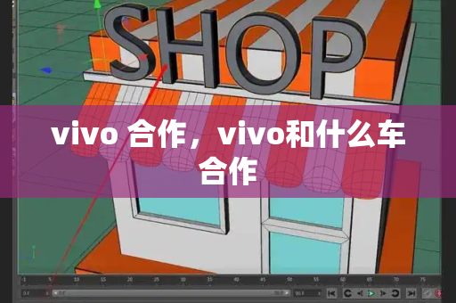 vivo 合作，vivo和什么车合作-第1张图片-星选测评