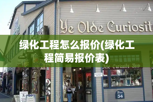 绿化工程怎么报价(绿化工程简易报价表)-第1张图片-星选测评