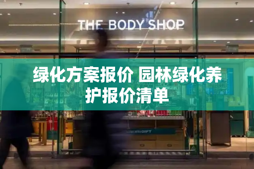 绿化方案报价 园林绿化养护报价清单