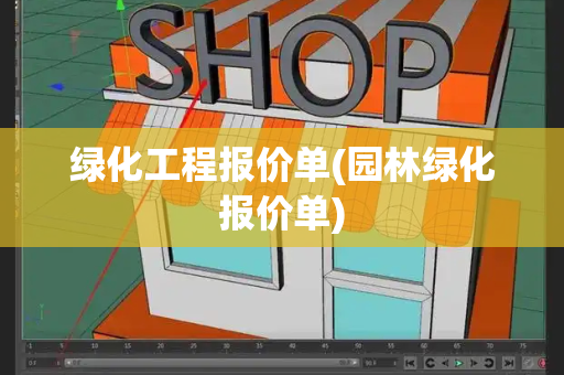 绿化工程报价单(园林绿化报价单)