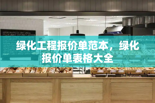 绿化工程报价单范本，绿化报价单表格大全-第1张图片-星选测评