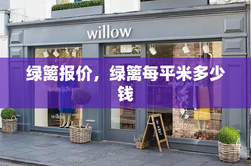 绿篱报价，绿篱每平米多少钱