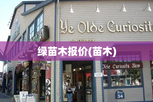 绿苗木报价(苗木)