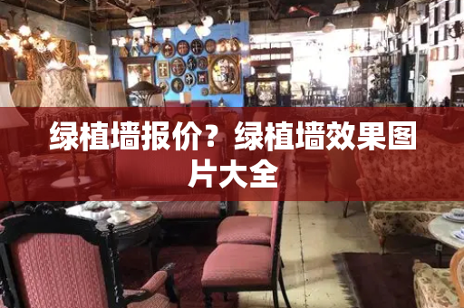 绿植墙报价？绿植墙效果图片大全