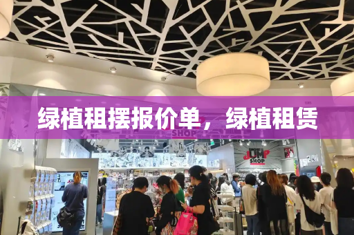 绿植租摆报价单，绿植租赁