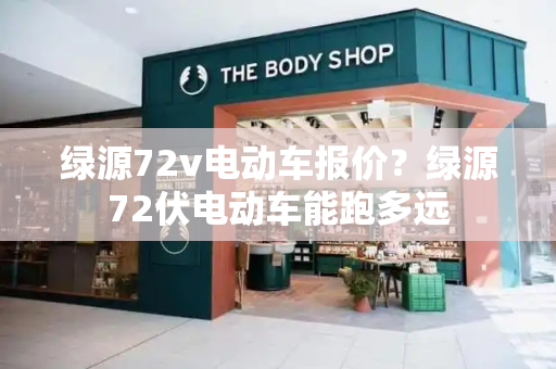 绿源72v电动车报价？绿源72伏电动车能跑多远