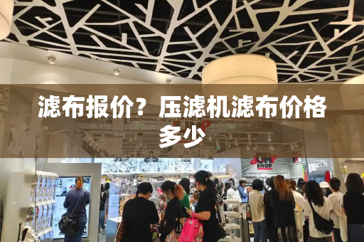 滤布报价？压滤机滤布价格多少