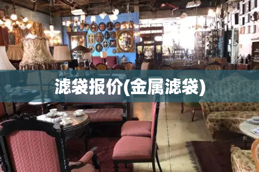 滤袋报价(金属滤袋)
