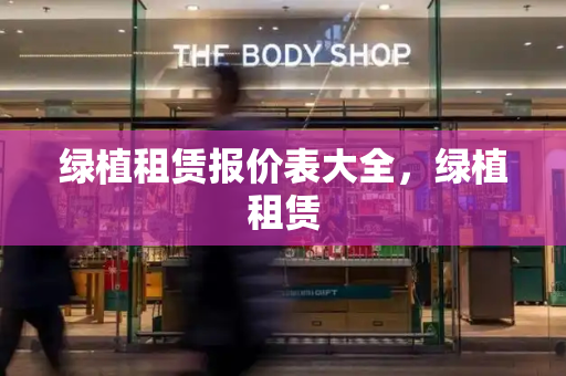 绿植租赁报价表大全，绿植租赁