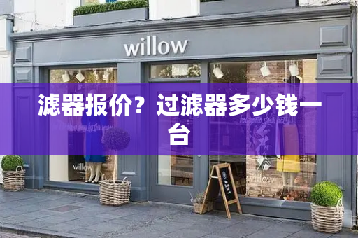 滤器报价？过滤器多少钱一台