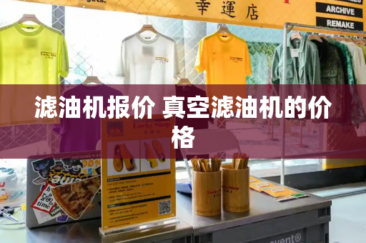 滤油机报价 真空滤油机的价格