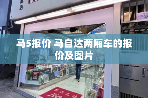 马5报价 马自达两厢车的报价及图片