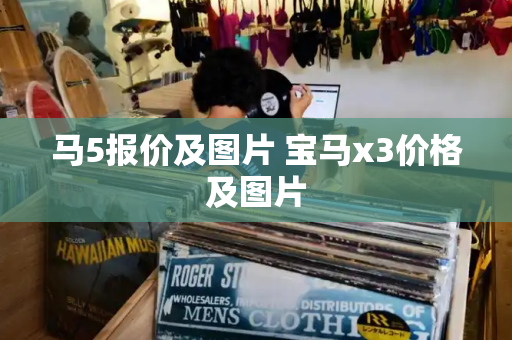 马5报价及图片 宝马x3价格及图片