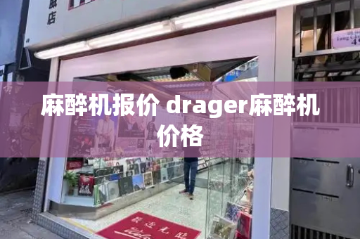 麻醉机报价 drager麻醉机价格-第1张图片-星选测评