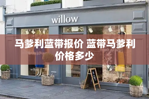 马爹利蓝带报价 蓝带马爹利价格多少