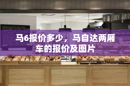 马6报价多少，马自达两厢车的报价及图片