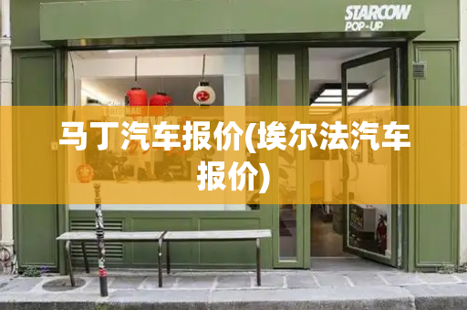 马丁汽车报价(埃尔法汽车报价)