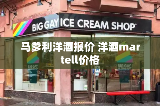 马爹利洋酒报价 洋酒martell价格