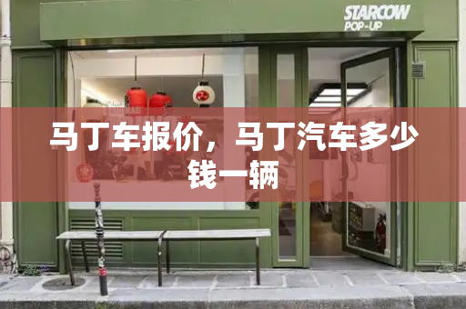马丁车报价，马丁汽车多少钱一辆