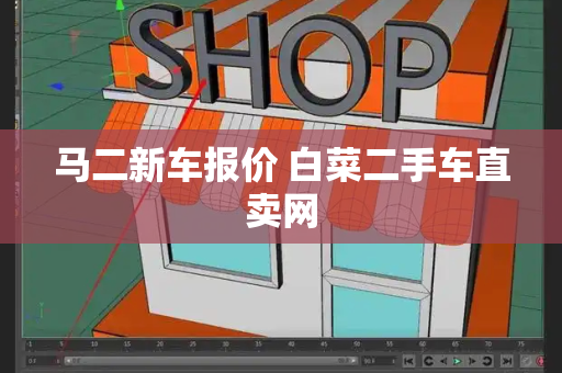 马二新车报价 白菜二手车直卖网