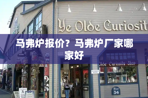 马弗炉报价？马弗炉厂家哪家好