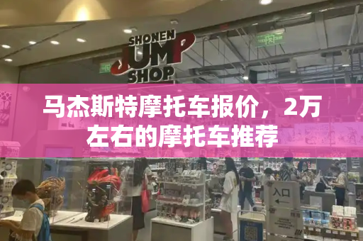 马杰斯特摩托车报价，2万左右的摩托车推荐-第1张图片-星选测评