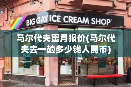 马尔代夫蜜月报价(马尔代夫去一趟多少钱人民币)-第1张图片-星选测评