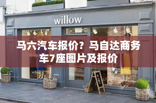 马六汽车报价？马自达商务车7座图片及报价-第1张图片-星选测评