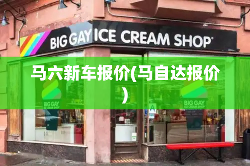 马六新车报价(马自达报价)-第1张图片-星选测评