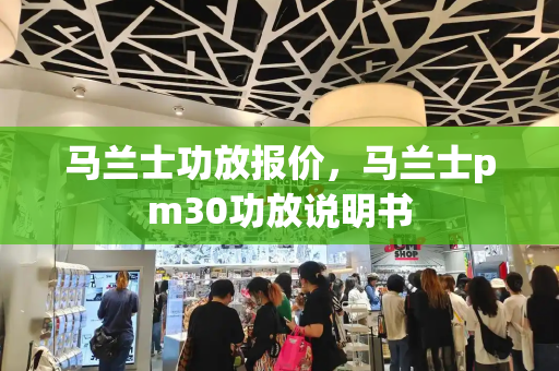 马兰士功放报价，马兰士pm30功放说明书