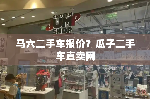 马六二手车报价？瓜子二手车直卖网-第1张图片-星选测评