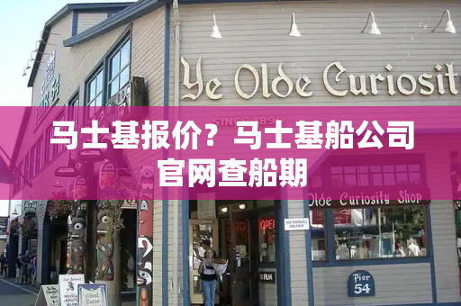 马士基报价？马士基船公司官网查船期-第1张图片-星选测评