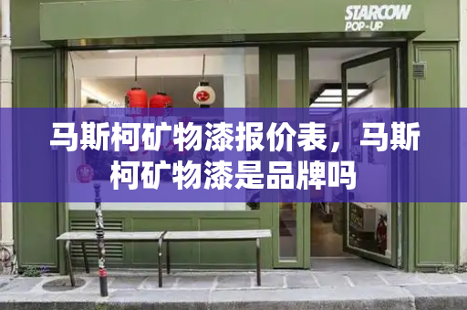 马斯柯矿物漆报价表，马斯柯矿物漆是品牌吗-第1张图片-星选测评