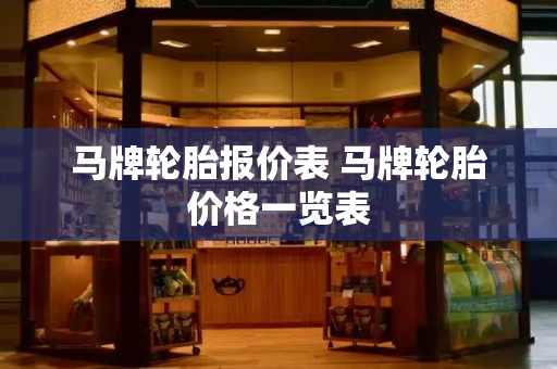 马牌轮胎报价表 马牌轮胎价格一览表-第1张图片-星选测评