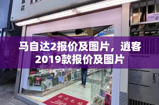 马自达2报价及图片，逍客2019款报价及图片