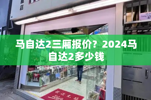 马自达2三厢报价？2024马自达2多少钱