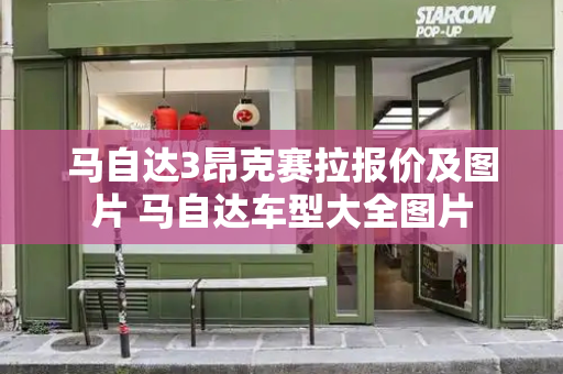 马自达3昂克赛拉报价及图片 马自达车型大全图片