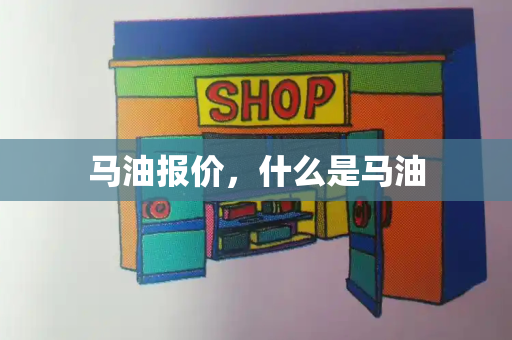 马油报价，什么是马油