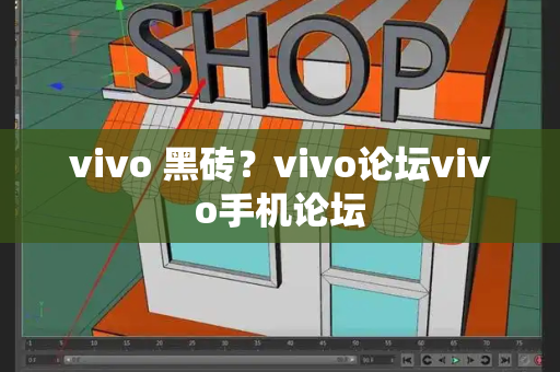 vivo 黑砖？vivo论坛vivo手机论坛