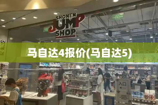 马自达4报价(马自达5)-第1张图片-星选测评