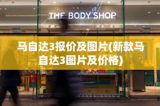 马自达3报价及图片(新款马自达3图片及价格)-第1张图片-星选测评