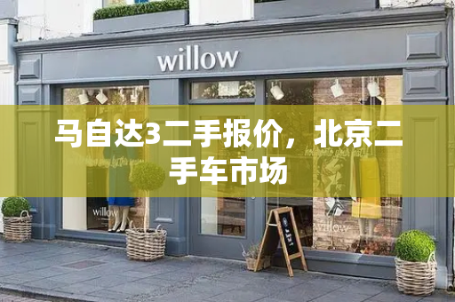 马自达3二手报价，北京二手车市场-第1张图片-星选测评