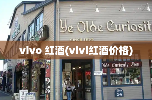 vivo 红酒(vivi红酒价格)