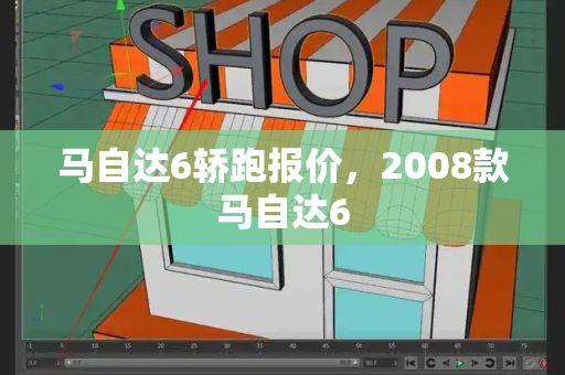 马自达6轿跑报价，2008款马自达6