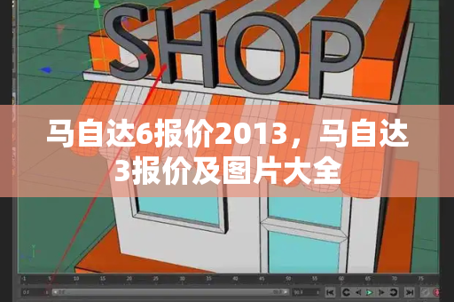 马自达6报价2013，马自达3报价及图片大全