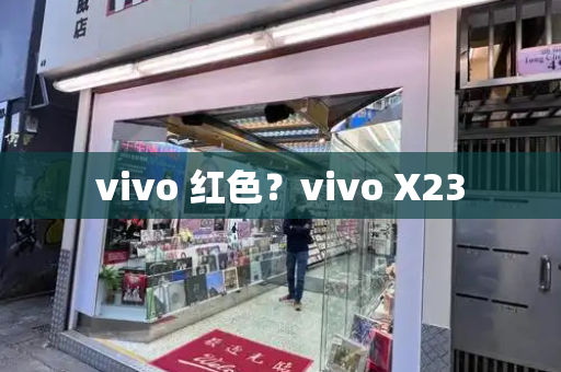 vivo 红色？vivo X23-第1张图片-星选测评