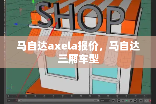 马自达axela报价，马自达三厢车型-第1张图片-星选测评